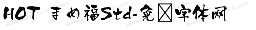 HOT まめ福Std字体转换